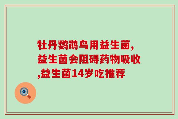 成人益生菌口臭改善了吗(成人服用益生菌后，口臭是否有所改善？)