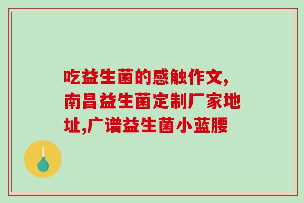 成人吃益生菌是不是容易饿(成人服用益生菌易导致体重增加？)