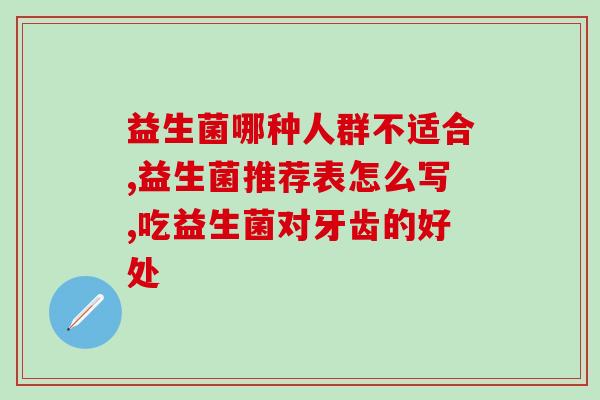 拜耳益生菌效果如何啊知乎(拜耳益生菌有什么功效？了解一下！)