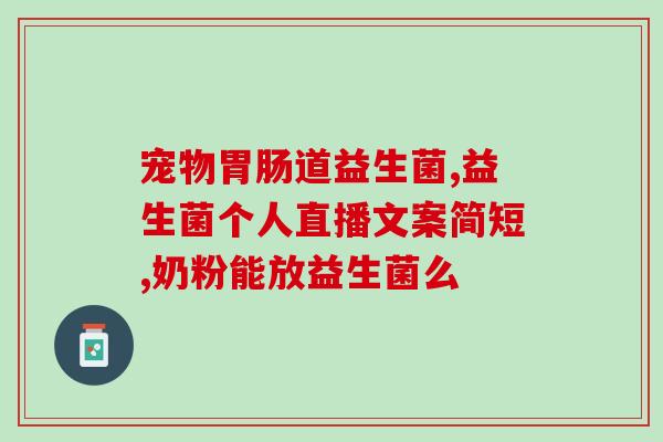 拉绿便益生菌什么时候吃(何时食用拉绿益生菌最为合适)