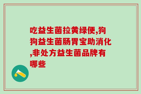 成人益生菌乐仁堂(成人益生菌乐仁堂：保护肠道健康的好选择)