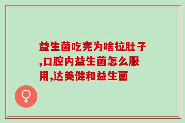 提高新城代谢吃什么益生菌(新城代谢，吃益生菌让你更健康)
