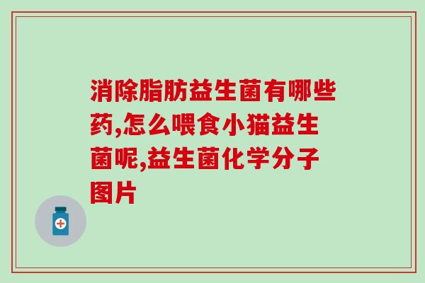护肝益生菌评价语怎么写(护肝必备：这款益生菌让你的肝脏更加健康)