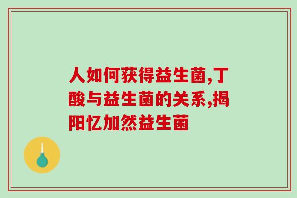 宝宝没吃完的益生菌(宝宝未摄入的益生菌如何处理？)