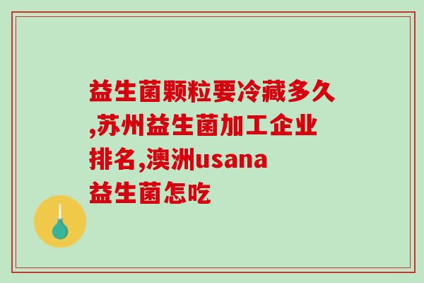 拜奥益生菌瓶口有乳酸味(拜奥益生菌瓶口散发醇香味，味道惊喜！)
