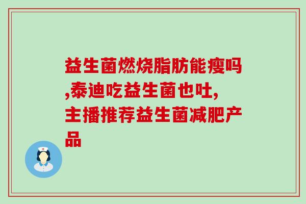 拉屎喝的益生菌有哪些好(拉屎时喝的益生菌推荐哪些？)