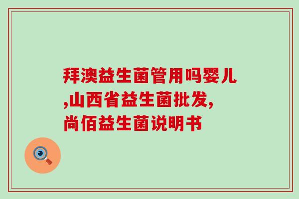 抽动益生菌益生元(重要！益生菌和益生元的抽动作用)