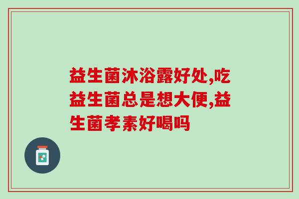 成人益生菌哪种比较好(比较好的成人益生菌推荐，助你维护肠道健康)