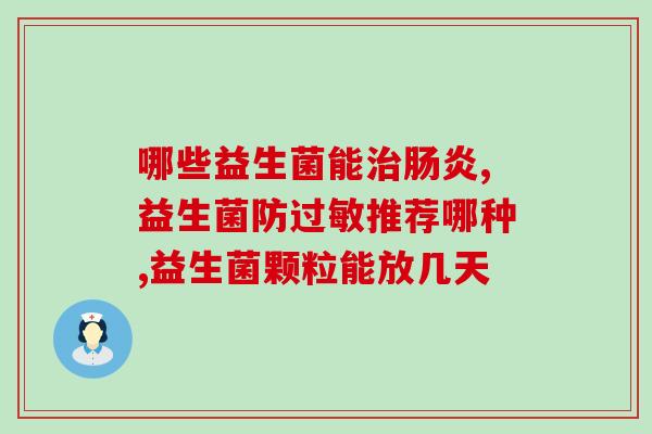 成人口服益生菌哪个牌子好(成人口服益生菌哪个品牌最佳？)