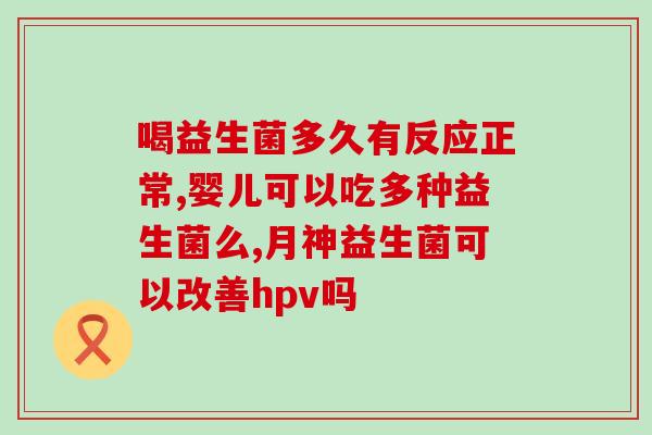 拜奥益生菌可以长期服用么(拜奥益生菌是否可作为长期补充？)
