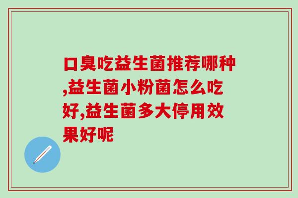 排黄疸益生菌怎么吃好点(如何正确食用益生菌缓解黄疸问题)