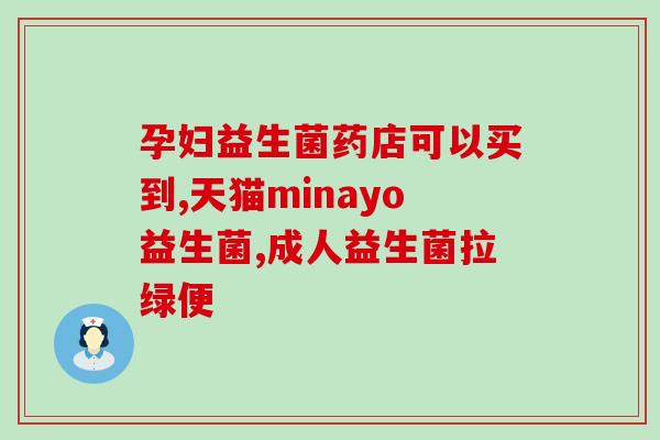 拼多多益生菌推荐成人吃(拼多多推荐成人食用益生菌：促进肠道健康！)