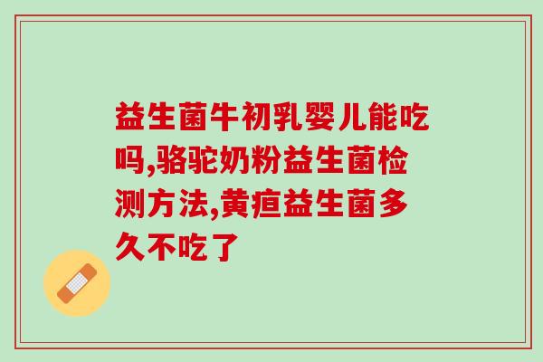抗过敏奶粉成人益生菌便秘(成人益生菌配方！缓解便秘，改善过敏问题奶粉)