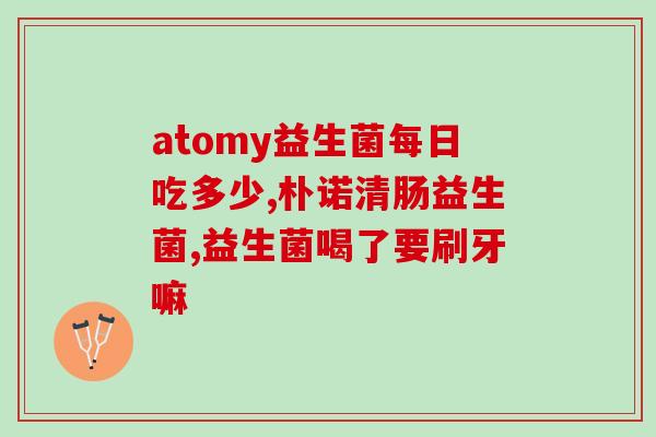 成人用益生菌都有哪些(成人常见益生菌品牌一览) 成人用益生菌都有哪些(成人常见益生菌品牌一览)