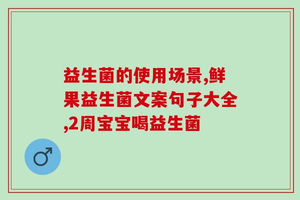 成人的品牌益生菌(重塑肠道生态，打造健康生活——成人益生菌品牌推荐)