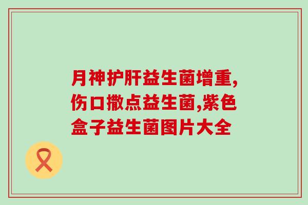 揭阳网红益生菌怎么样(揭阳网红益生菌用户评价及使用效果分析)
