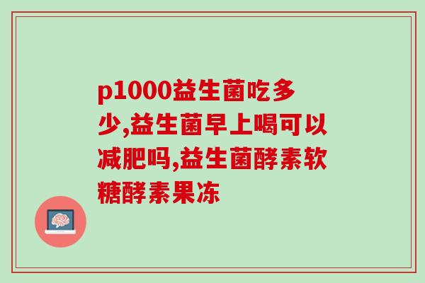 拉泡沫大便益生菌怎么吃(拉泡沫大便怎么吃？益生菌教你正确使用！)