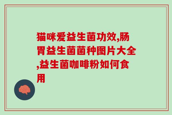 恬橙益生菌氨基丁酸(恬橙益生菌含氨基丁酸，帮助肠道健康)