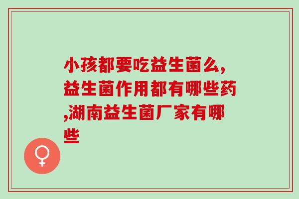 成人容易胃疼喝益生菌有用吗(喝益生菌是否能缓解成人胃疼？)