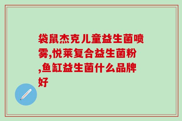 德国dm益生菌儿童(德国dm益生菌 儿童  健康成长的守护神)