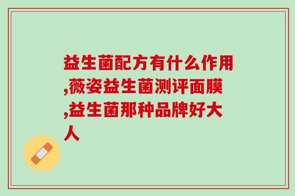 拜奥益生菌有口味吗怎么样(拜奥益生菌口感如何？)