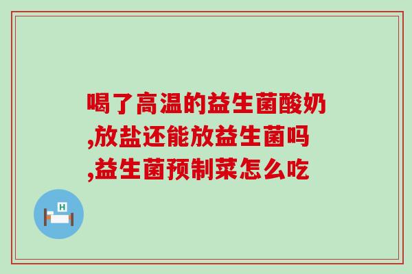 成人益生菌粉吃多长时间(成人益生菌粉建议持续使用时间)