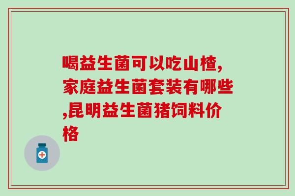 放屁吃什么牌子的益生菌(哪个品牌的益生菌可改善臭臭问题？)
