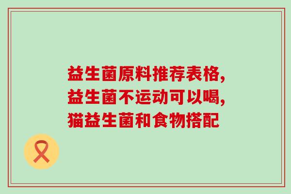 小儿肠道益生菌口服液(小儿益生菌口服液的功效及使用方法)