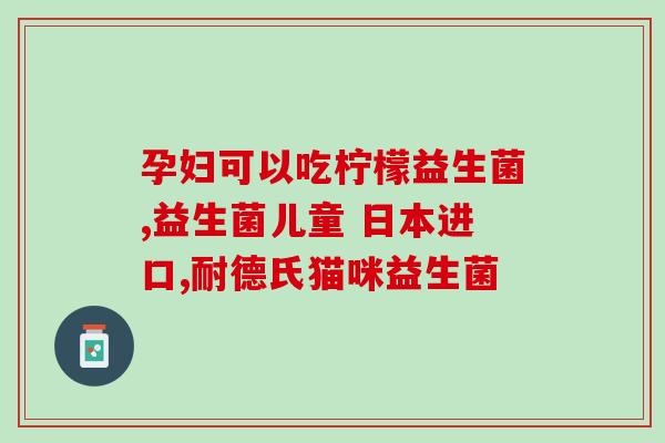 成人吸收不好吃益生菌(提高益生菌吸收率的实用技巧)