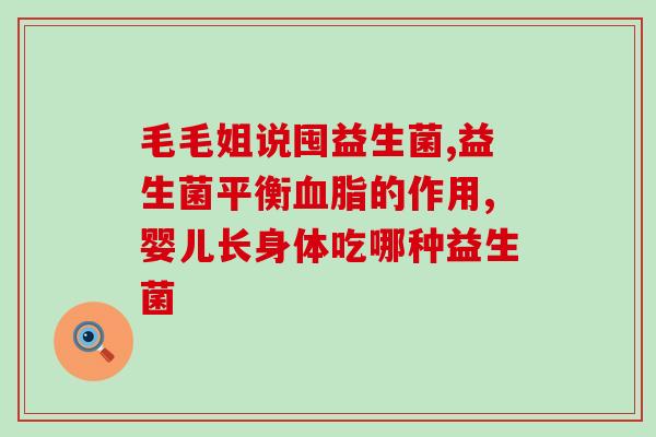 成年需要长期吃益生菌吗(成人需长期摄入益生菌吗？)