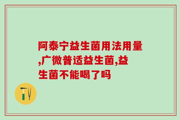 成人每天能吃益生菌吗(每日适量摄入益生菌是否安全健康？)