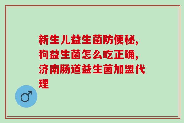 打嗝胀气益生菌孕妇(孕妇适用的益生菌，缓解打嗝胀气问题)