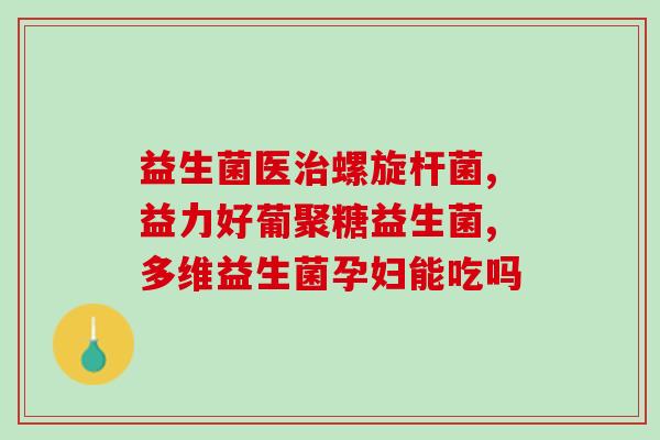 成人选哪种益生菌好(选择适合成人的益生菌,让你告别纠扰) 成人选哪种益生菌好(选择适合成人的益生菌,让你告别纠扰)