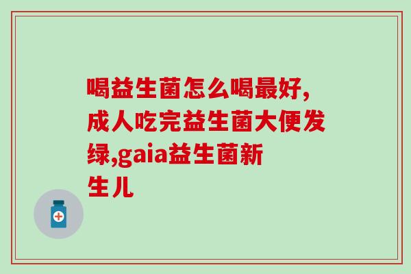 成人益生菌可以换着吃吗(成人益生菌可多样化选用)