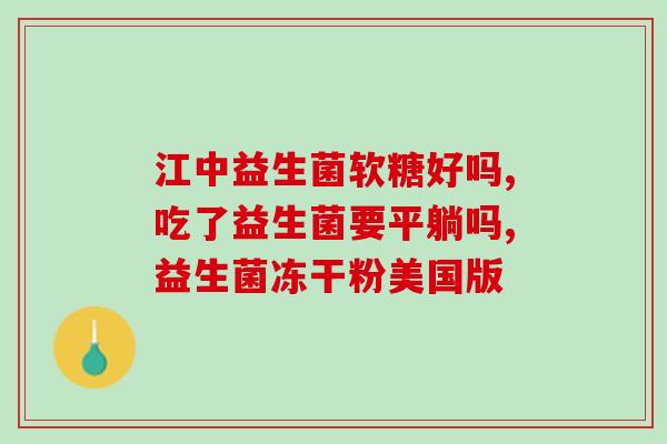 成人能吃儿童的益生菌吗(能否给成年人食用儿童益生菌？)