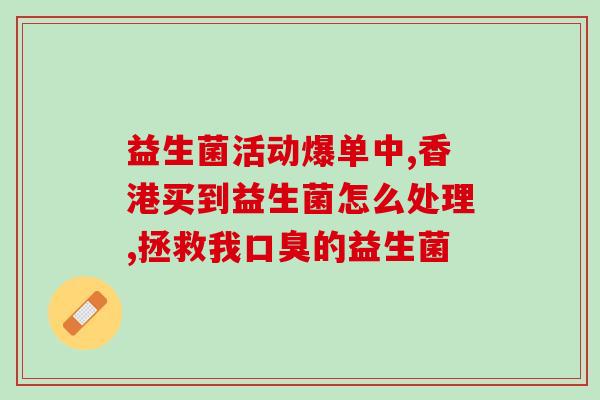 常温酸奶有肠道益生菌吗(常温酸奶含有益生菌，有助于肠道健康)