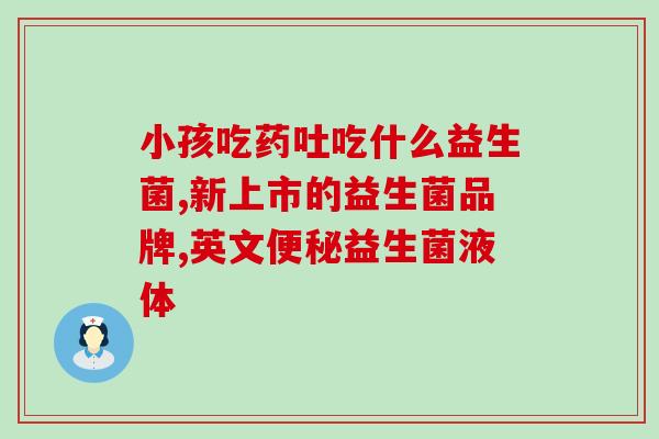 成人调理肠胃益生菌药房(成人肠胃益生菌药房：调理你的肠胃)