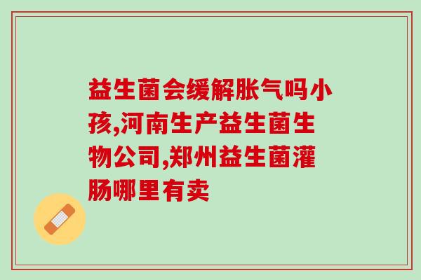拜奥益生菌治腹痛吗怎么吃(拜奥益生菌可缓解腹痛，使用方法需注意)