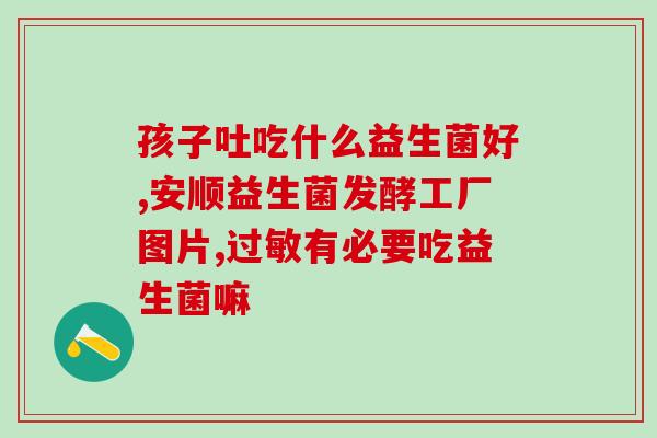 换奶补充益生菌有用吗(换奶加益生菌：有益吗？)