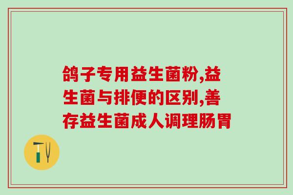 拜奥益生菌搭配什么好喝(拜奥益生菌喝什么最佳？)