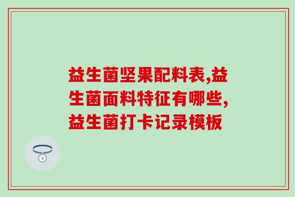 怀孕益生菌吃什么牌子(怀孕期间适合食用的益生菌品牌推荐)