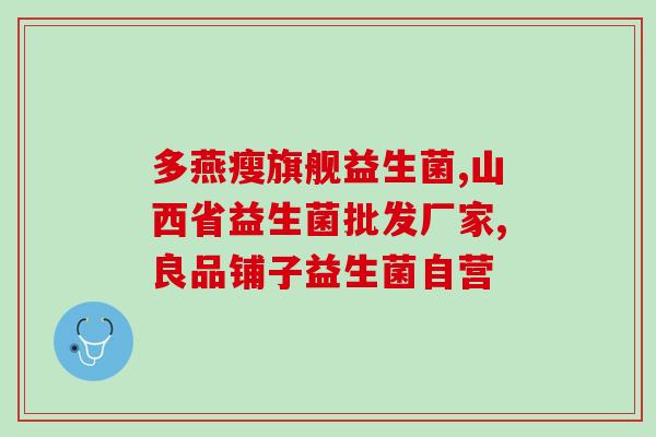拉肚益生菌什么时候吃(拉肚子可以服用益生菌吗？最佳时间是什么？)