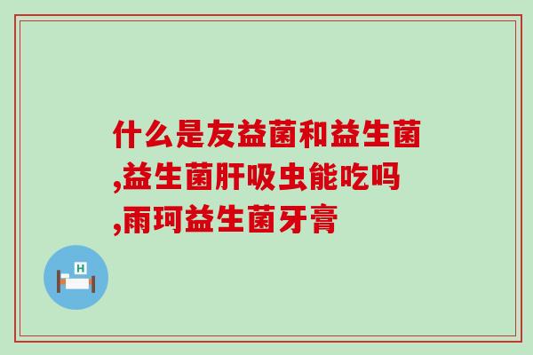 成人提高免疫力的益生菌(成人提升免疫力：益生菌之道)