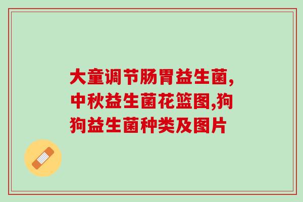 拉布拉多适合吃什么益生菌(拉布拉多犬应该选择哪种益生菌？)