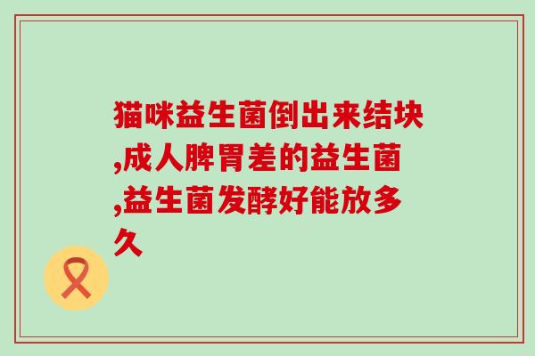 我们该怎么选择益生菌产品(如何选择适合自己的益生菌？这份指南告诉你！)
