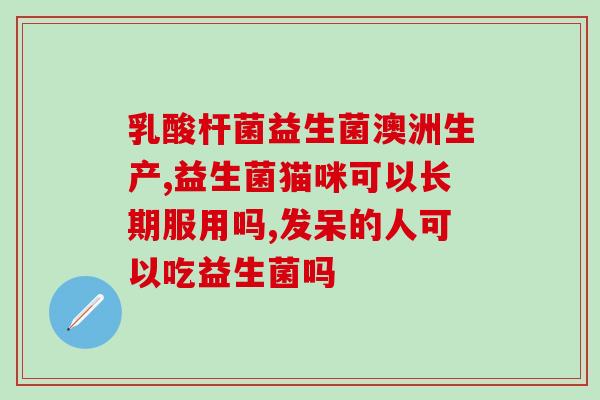 成年买什么牌子的益生菌(优质益生菌品牌推荐：成年人适用益生菌哪些牌子好)