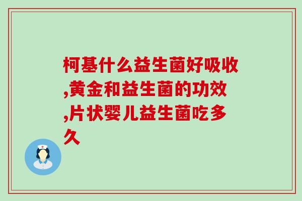 拉屎不成形益生菌怎么吃(益生菌如何正确食用？)