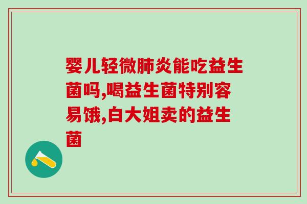 抖音的益生菌什么作用(益生菌在抖音上为什么这么受欢迎？)