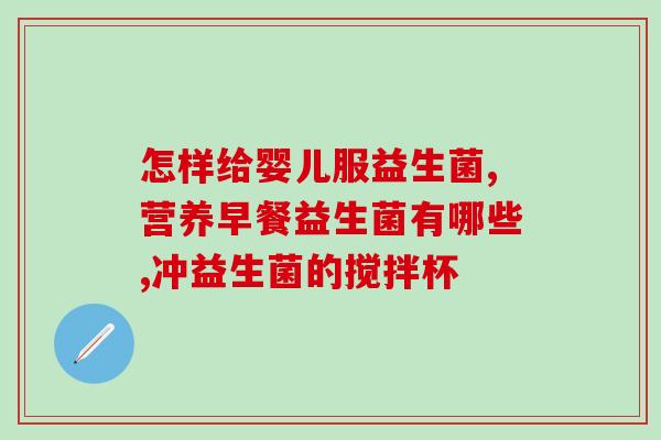成人喝婴儿益生菌能大便吗(成人摄入婴儿益生菌是否会通便？)