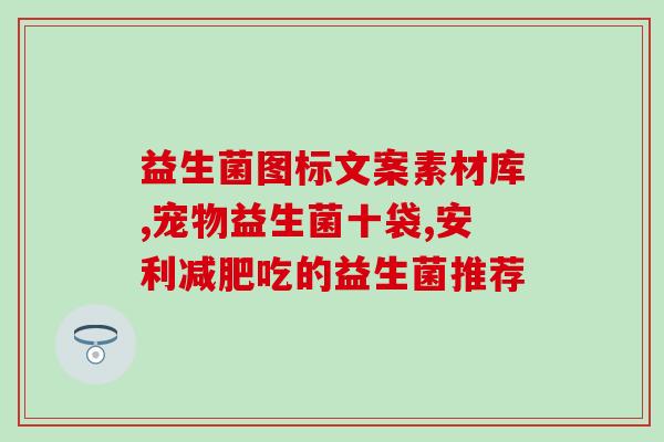 打吊瓶后吃什么益生菌(食用益生菌改善打吊瓶后) 打吊瓶后吃什么益生菌(食用益生菌改善打吊瓶后)